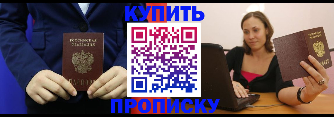 прописка в Буинске